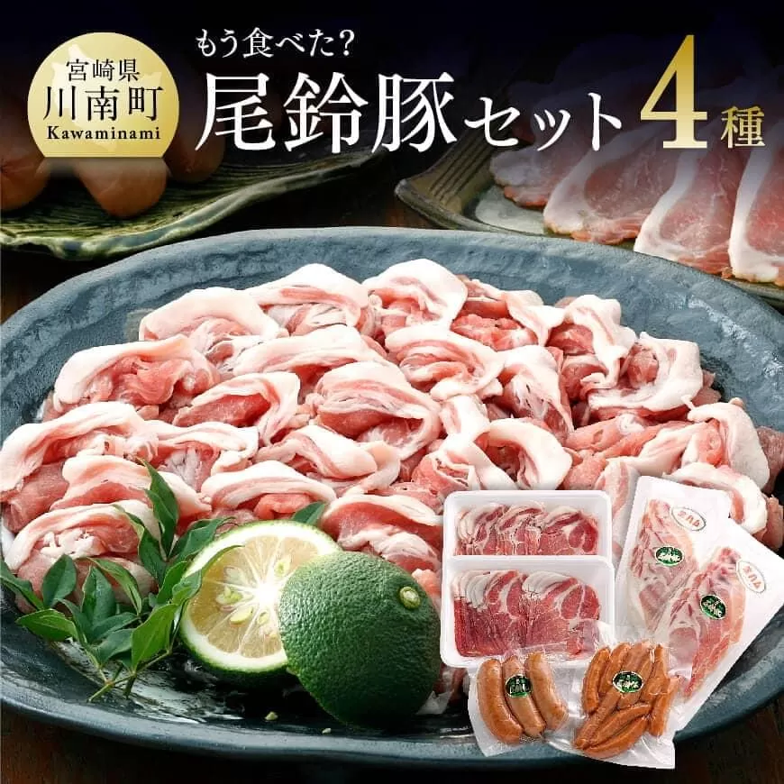 もう食べた？尾鈴豚セット【肉豚 肉国産 九州産 宮崎県産 しゃぶしゃぶ ウインナー バラエティ セット お楽しみ】