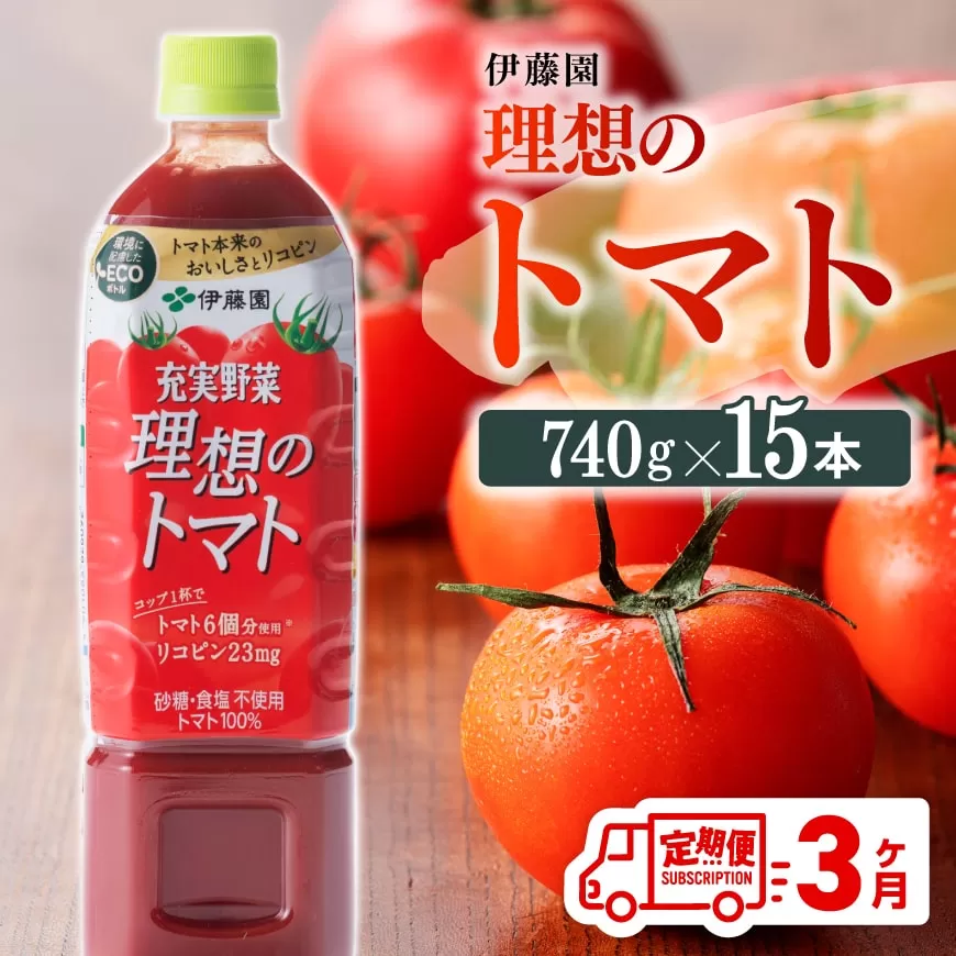 [3ヶ月定期便]伊藤園 充実野菜 理想のトマト ペットボトル 740g×15本 野菜ジュース 飲料 ソフトドリンク トマトジュース 全3回 定期便 健康 ヘルシー