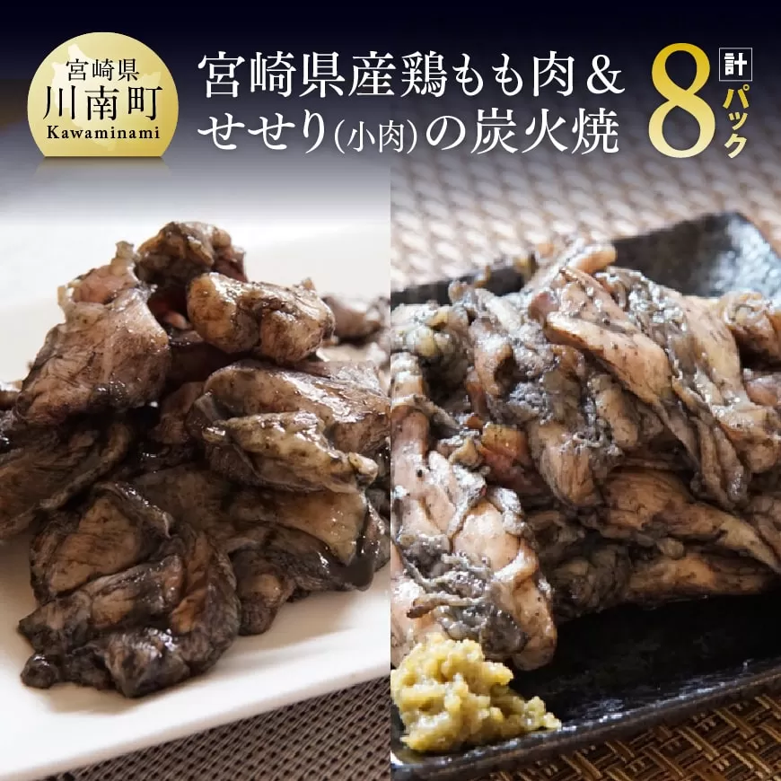 宮崎県産鶏もも肉&小肉(せせり)の炭火焼8パック 国産鶏肉 九州産鶏肉 鶏肉 肉 とり モモ セセリ 小肉 普段使い おかず