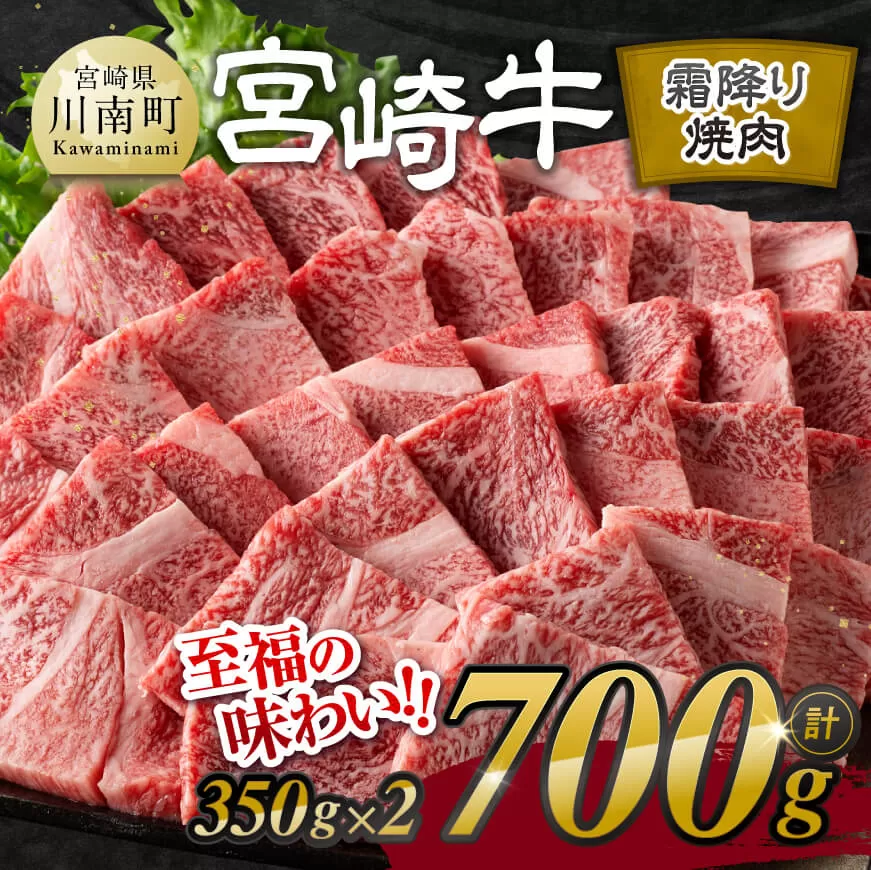宮崎牛霜降り焼肉 700g (350g×2) 肉 牛肉 国産 宮崎県産 黒毛和牛 和牛 焼肉 BBQ 4等級 A4ランク 肩ロース