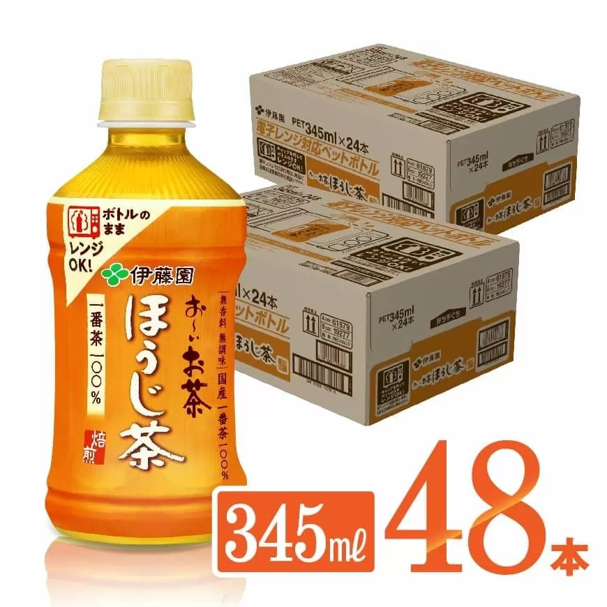 伊藤園 おーいお茶 ほうじ茶 電子レンジ対応 ホット345ml×24本×2ケース PET お茶 飲料 ソフトドリンク ペットボトル hot cool お〜いお茶