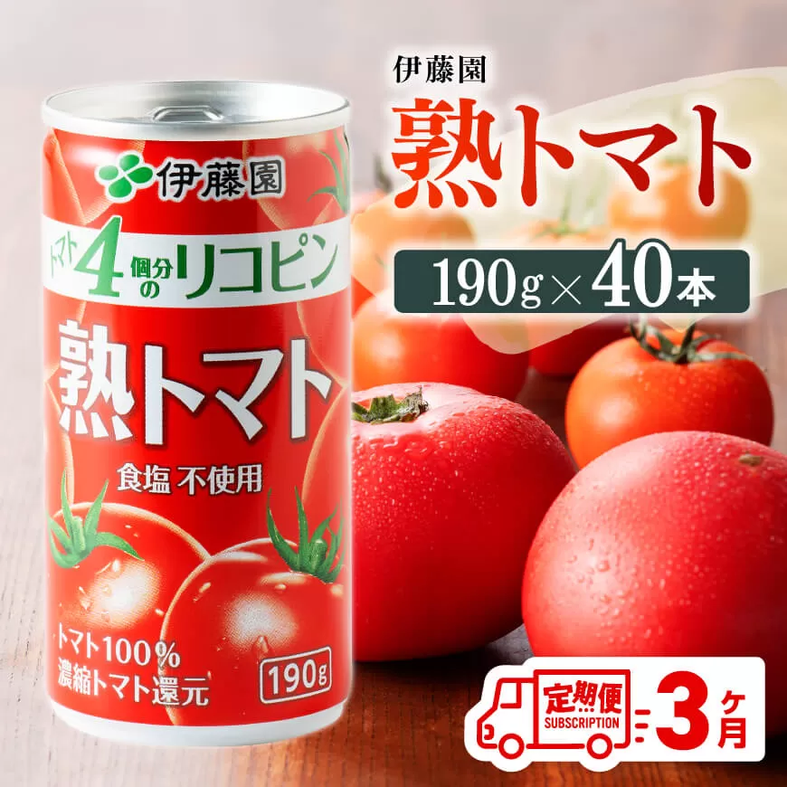 【3ヶ月定期便】伊藤園 熟トマト 190ｇ×40本 定期便 全3回 野菜飲料 野菜ジュース 野菜汁 トマトジュース ジュース 飲料 ソフトドリンク 完熟トマト