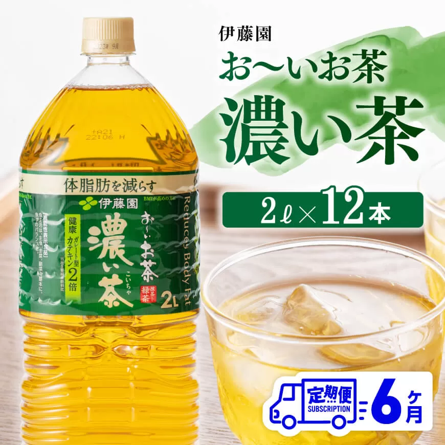 【6ヶ月定期便】おーいお茶 濃い茶 2L×6本×2ケース PET お茶 緑茶 飲料 ソフトドリンク ペットボトル お〜いお茶 全６回 定期便