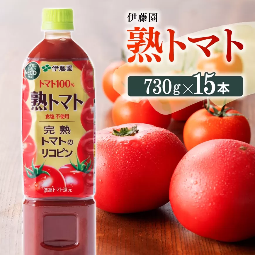 伊藤園 熟トマト 730g×15本PET 飲料 野菜ジュース トマトジュース 野菜飲料 ソフトドリンク ヘルシー とまと ペットボトル