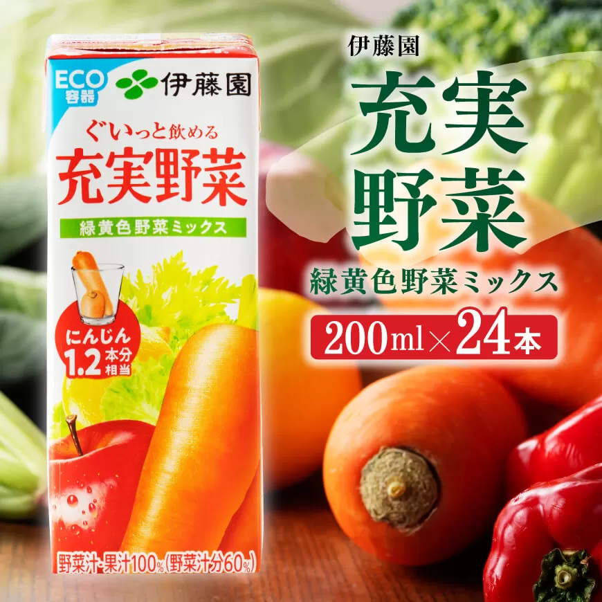 伊藤園 充実野菜 緑黄色野菜ミックス （紙パック） 200ml×24本 伊藤園 飲料類 野菜ジュース 野菜 ジュース ミックスジュース 飲みもの