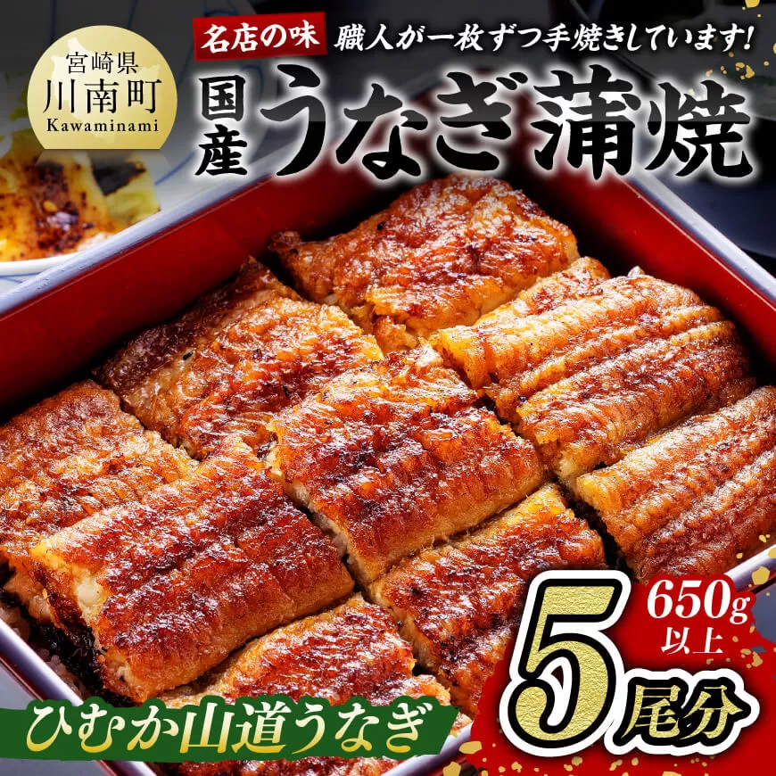 名店の味国産鰻宮崎県産うなぎ蒲焼ウナギ5尾( ウナギ 650g以上) _[たれ・粉山椒 うなぎセット]