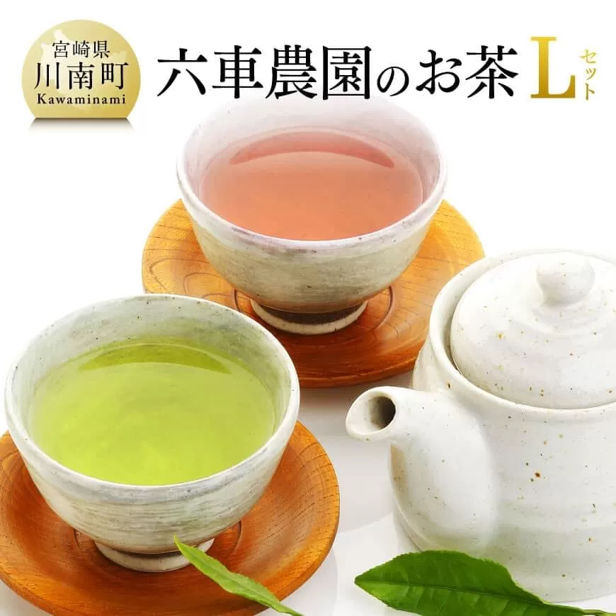 「六車農園」お茶Ｌセット お茶 ３種 深蒸し 煎茶 ほうじ茶 かぶせ茶 お湯出し 水出し 九州産 宮崎県産 川南町産 ティーバック