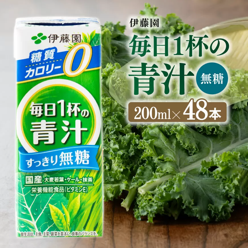 伊藤園 毎日1杯の青汁無糖 （紙パック） 200ml×48本 飲料類 野菜ジュース 野菜 ジュース 青汁 飲みもの