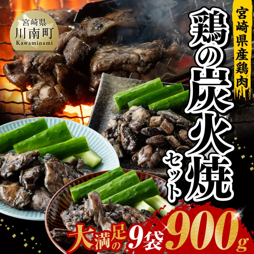 【令和6年11月発送】宮崎県産 鶏肉 鶏の 職人 炭火焼 セット 9袋 900g 肉 鶏 鶏肉 モモ せせり ハラミ 炭火焼 ジューシー 宮崎名物