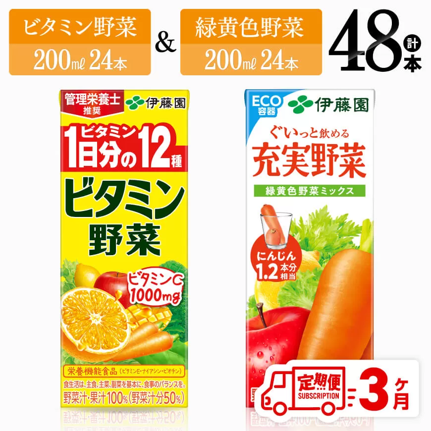 [3ヶ月定期便] ビタミン野菜24本+緑黄色野菜24本(紙パック) 伊藤園 飲料類 野菜 緑黄色野菜 ビタミン野菜 ジュース セット 詰め合わせ 飲みもの