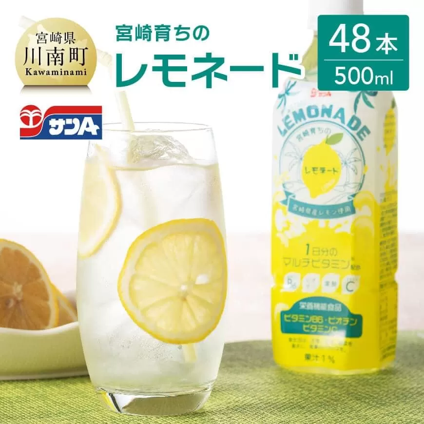 サンA 宮崎育ちの レモネード PET (500ml×48本) 飲料 栄養機能食品 レモン 檸檬 マルチビタミン配合 セット ジュース PET 長期保存 備蓄 送料無料