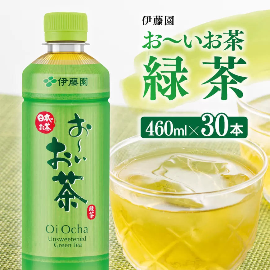 お～いお茶 緑茶 460ml×30本 PET 飲料 飲み物 ソフトドリンク お茶 ペットボトル スリム スマートボトル 備蓄 送料無料