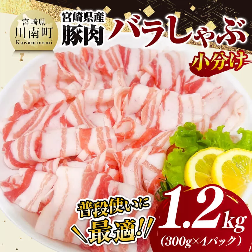 【小分け】宮崎県産豚肉バラしゃぶ1.2kg 豚肉 豚 肉 宮崎県産 豚バラ しゃぶしゃぶ 小分け パック 送料無料