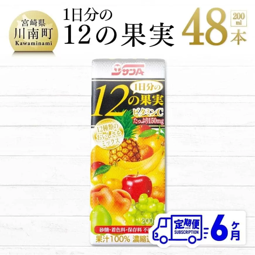 【定期便】1日分の12の果実 200ml×48本セット 6ケ月定期便 ジュース 果汁100％ ミックスジュース フルーツジュース 全6回