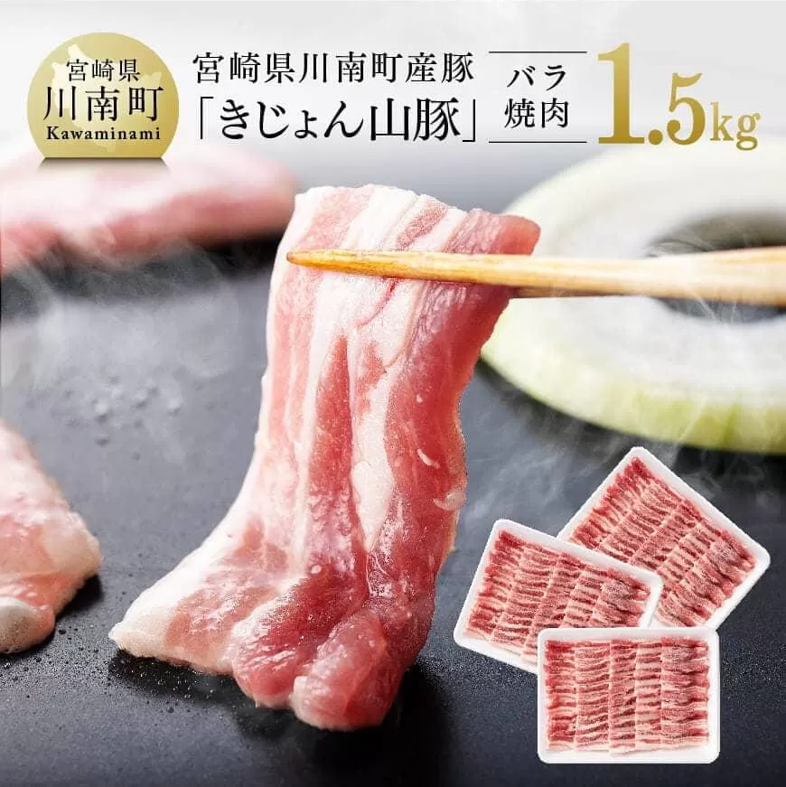宮崎県産ブランド豚 バラ焼肉用 1.5kg (500g×3パック) 肉 豚肉 国産 九州産 きじょん山豚 BBQ バーベキュー