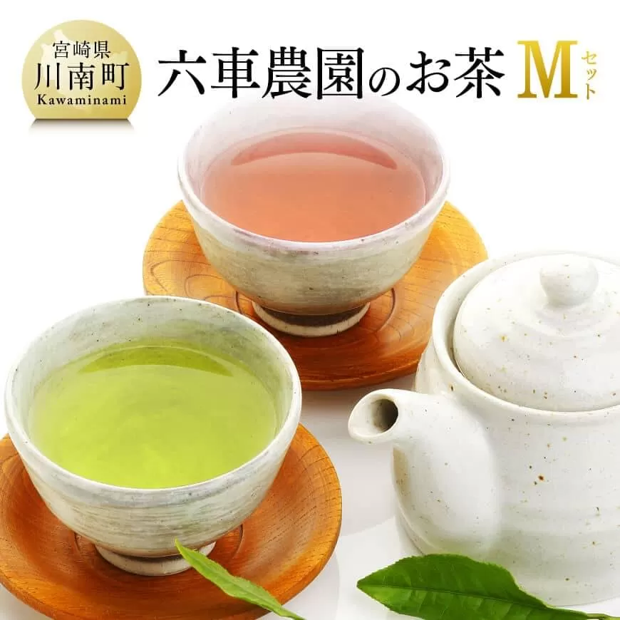 「六車農園」お茶Ｍセット お茶 ３種 深蒸し 煎茶 ほうじ茶 かぶせ茶 お湯出し 水出し九州産 宮崎県産 川南町産 ティーバック