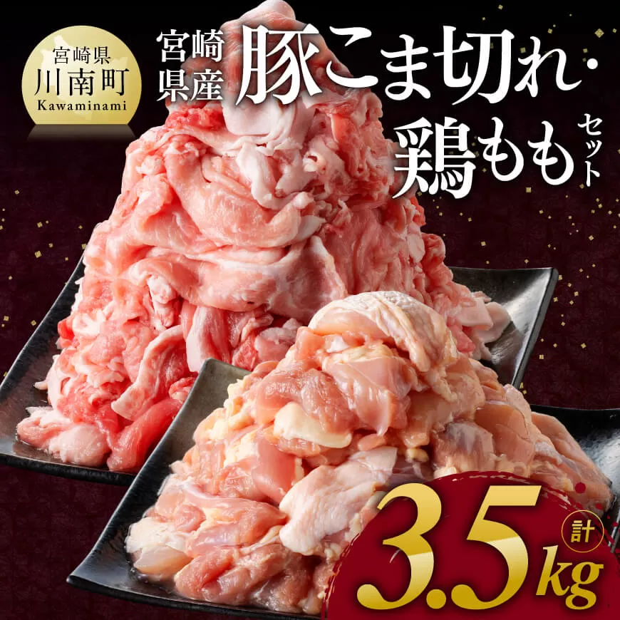 ※ 数量限定 ※ 宮崎県産 豚 こま切れ・宮崎県産 鶏もも セット 合計3.5kg 鶏肉 肉 小分けが便利 宮崎産 ぶた肉 とり肉 もも肉 豚小間