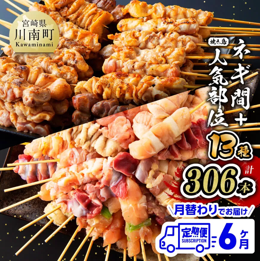 【６ヶ月定期便】月替わりでお届け！  焼き鳥 人気部位＆ネギ間串 お楽しみセット 肉 鶏肉 国産鶏肉 九州産鶏肉 宮崎県産鶏肉 若鶏 焼鳥 やきとり BBQ バーベキュー 全６回