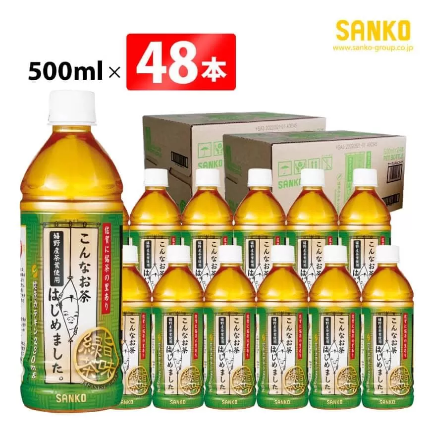 SANKO こんなお茶はじめました（PET）500ml×48本 飲料類 ソフトドリンク お茶 嬉野茶葉 ブレンド 日本茶 天然カテキン 送料無料