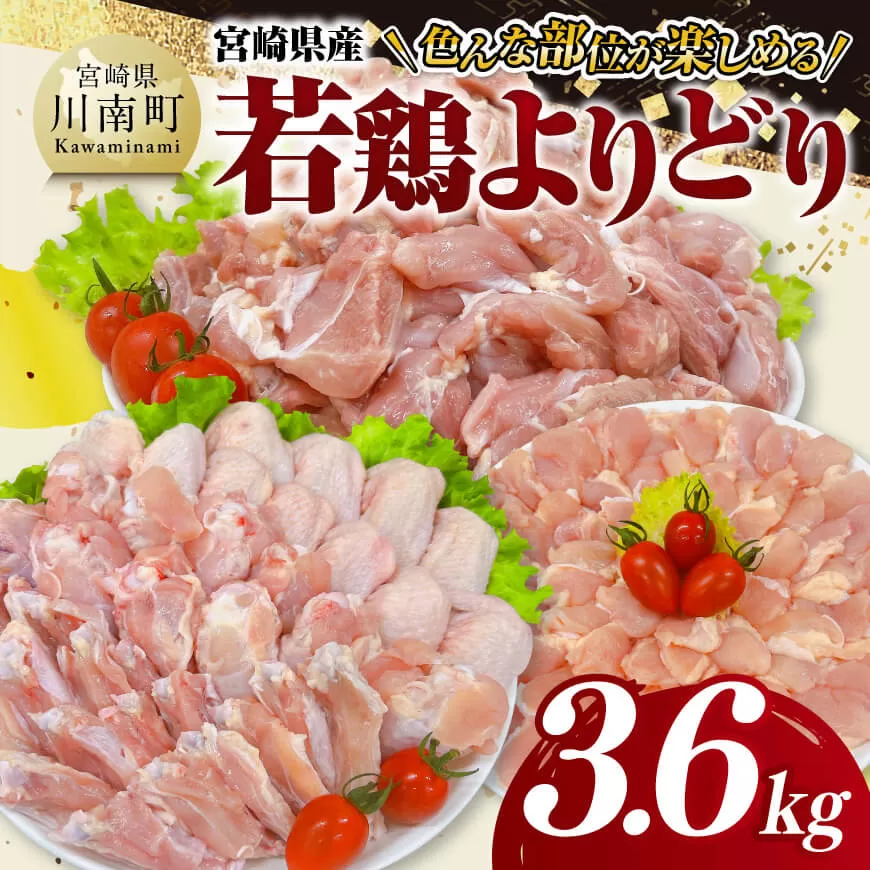 宮崎県産 若鶏 よりどり 3.6kg もも 手羽先 チキンリブ 肩肉 鶏肉 とり肉 料理 便利