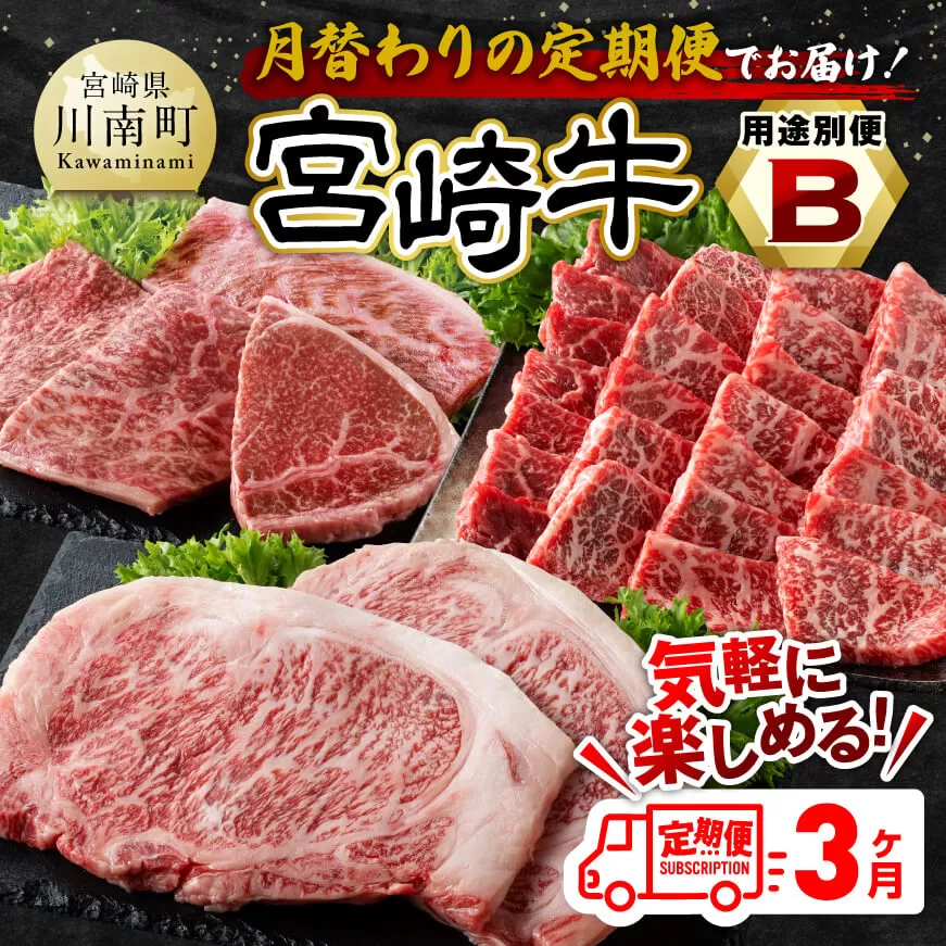 [3ヶ月定期便] 宮崎牛用途別便B[ 肉 牛肉 ロース ウデ 焼肉 BBQ ステーキ 黒毛和牛 国産 九州産 ]