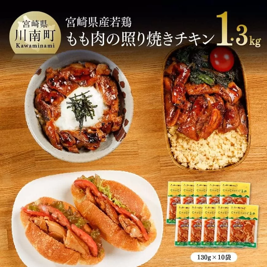 宮崎県産 若鶏の照り焼きチキン 130ｇ×10袋 国産 九州産 鶏肉 肉 とり 小分け 惣菜 簡単調理 鶏肉加工品