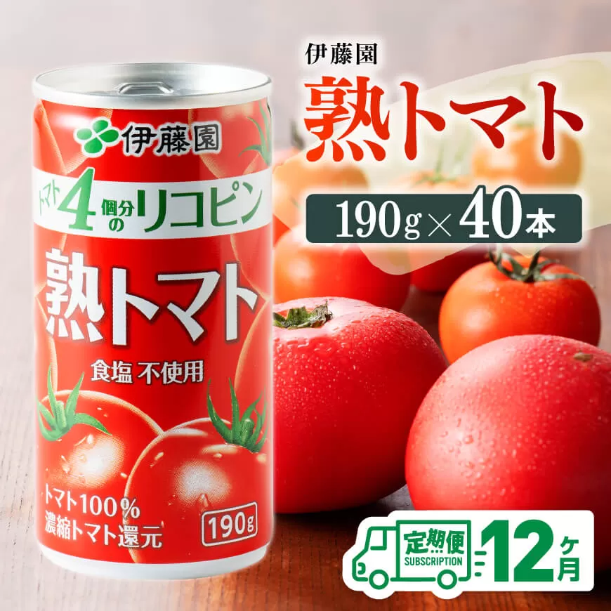 【 12ヶ月定期便 】伊藤園 熟トマト 190ｇ×40本 定期便 全12回 野菜飲料 野菜ジュース 野菜汁 トマトジュース ジュース 飲料 ソフトドリンク 完熟トマト