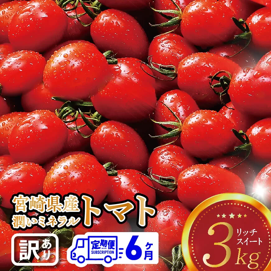 【6ヶ月定期便】【訳あり】宮崎県産ミニトマト 潤いミネラルトマト「リッチスイート」3kg ※初回発送は令和6年12月※ 九州産 川南町産 ミニトマト 新鮮 ヘルシー とまと 野菜