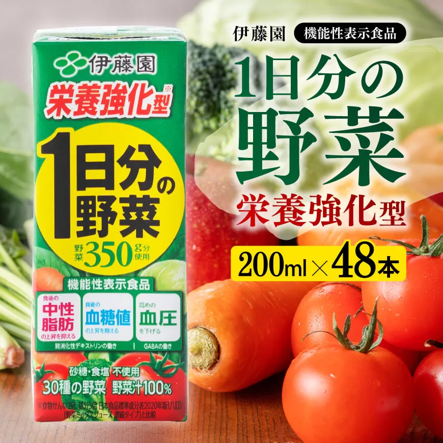 伊藤園 機能性1日分の野菜栄養強化型 （紙パック） 200ml×48本  伊藤園 飲料類 野菜ジュース 野菜 ミックスジュース 飲みもの 