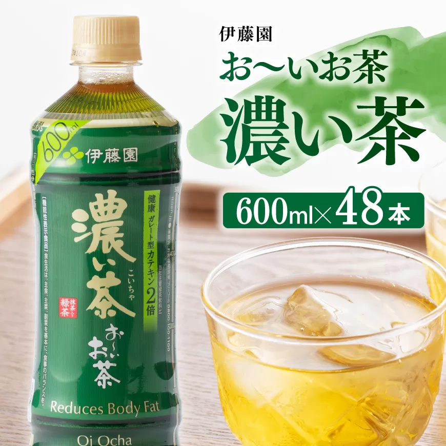 伊藤園 おーいお茶 濃い茶 600ml×48本 PET 【 飲料類 ソフトドリンク お茶 ペットボトル 】 宮崎県川南町