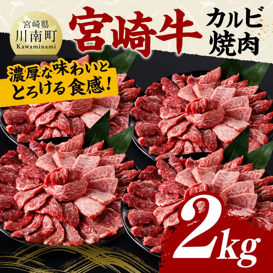 宮崎牛 カルビ焼肉 2kg 肉 牛肉 国産 宮崎県産 黒毛和牛 カルビ 焼肉