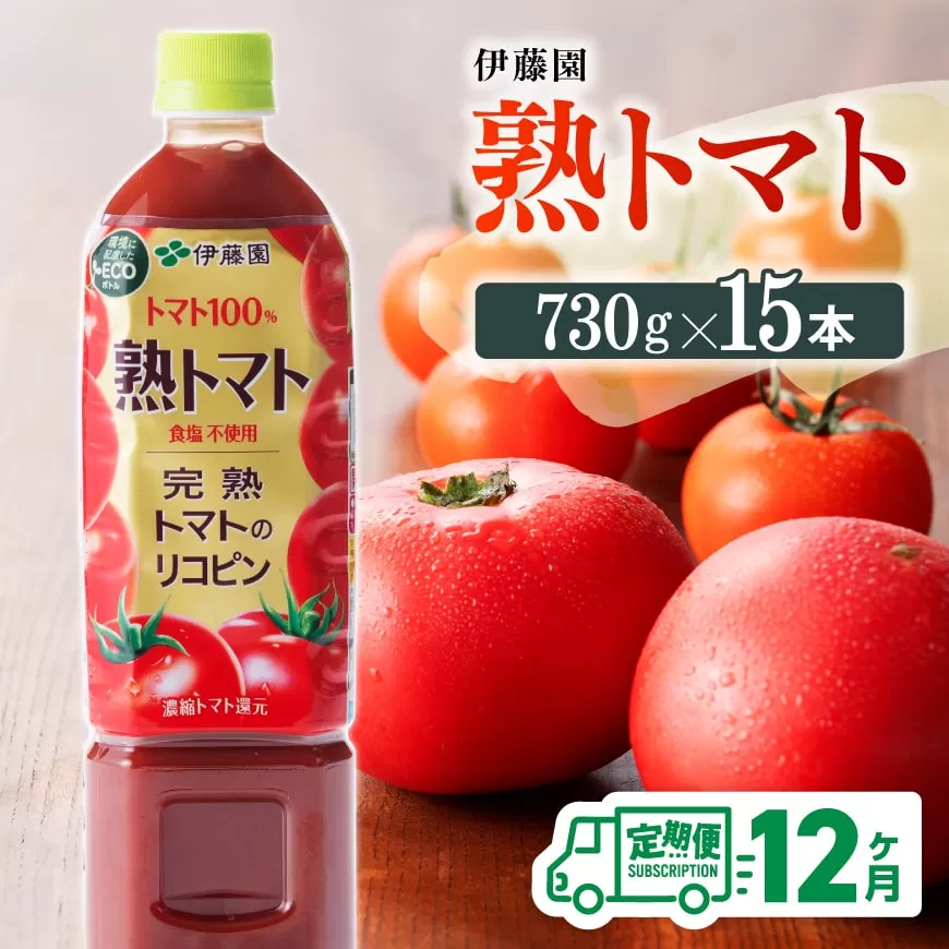 [ 12ヶ月定期便 ] 伊藤園 熟トマト ペットボトル 730g×15本 野菜ジュース トマトジュース 野菜飲料 健康飲料 健康 ヘルシー とまと PET 定期便 全12回