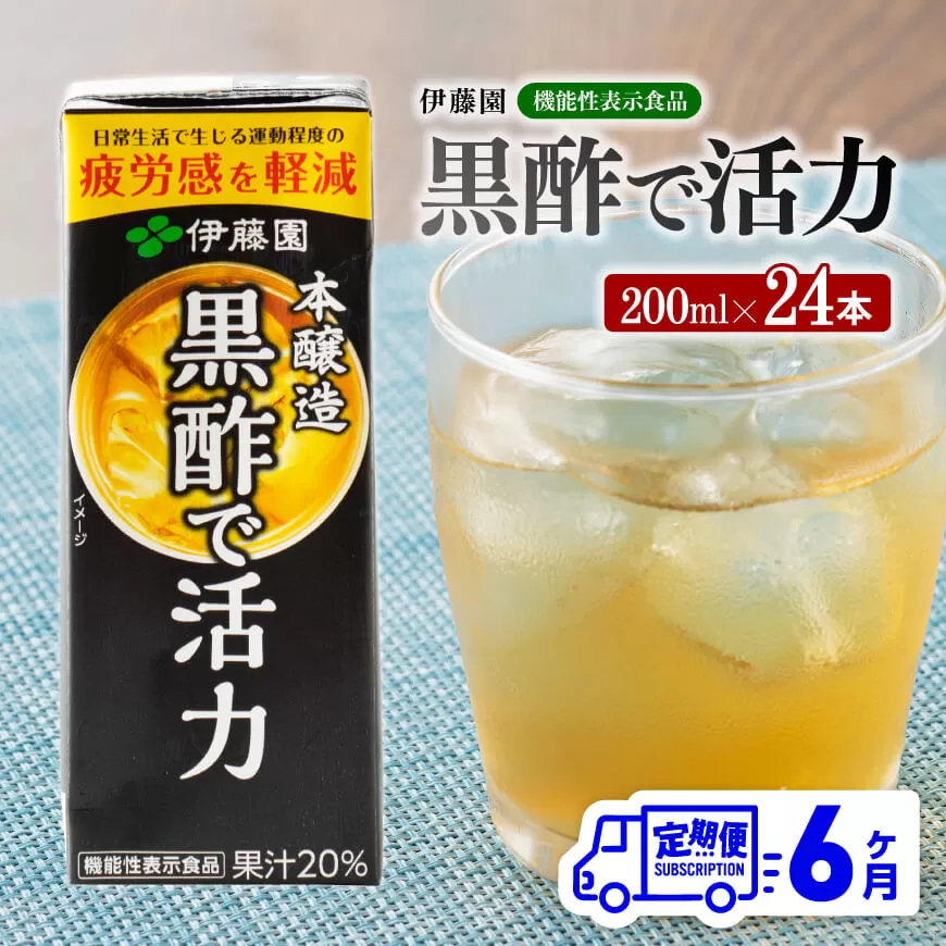 伊藤園 機能性表示食品黒酢で活力（紙パック）200ml×24本【6ヶ月定期便】 全6回 伊藤園 飲料類 黒酢 ジュース 飲みもの 長期保存 備蓄