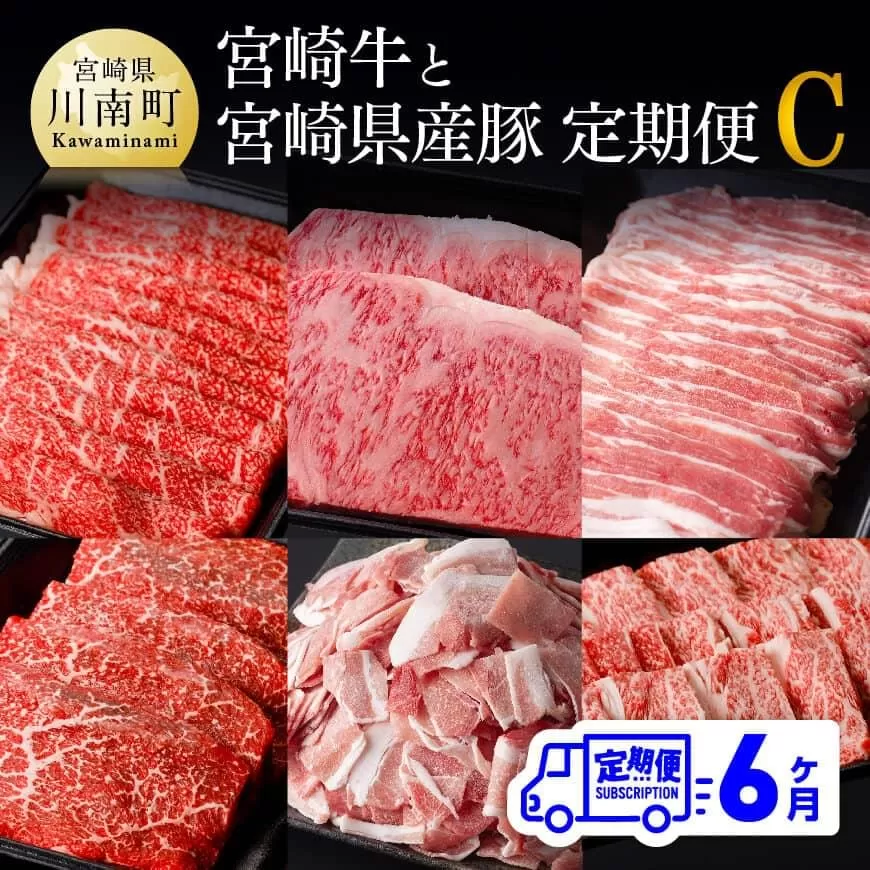 【6ヶ月定期便】 「 宮崎牛 」と「 宮崎県産豚 」 定期便Ｃ 4大会連続日本一 肉 牛肉 豚肉 国産 黒毛和牛 肉質等級4等級以上 5等級 ミヤチク ステーキ 焼肉 しゃぶしゃぶ 全6回