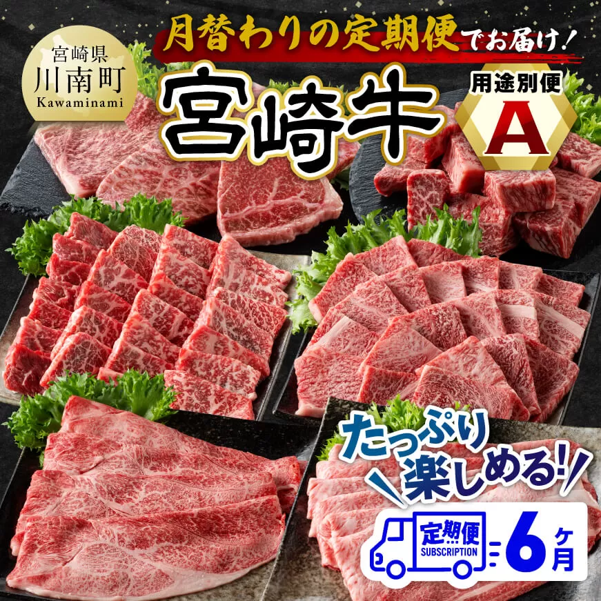 [6ヶ月定期便] 宮崎牛用途別便A [ 肉 牛肉 肩ロース ウデ モモ ステーキ 焼肉 BBQ すき焼き しゃぶしゃぶ 焼きしゃぶ 黒毛和牛 国産 九州産 ]