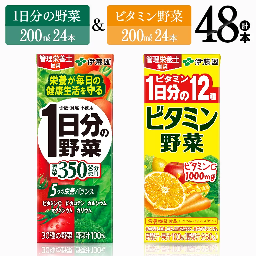 ビタミン野菜24本+1日分の野菜24本(紙パック) 伊藤園 飲料類 野菜 ビタミン 野菜ジュース セット 詰め合わせ 飲みもの