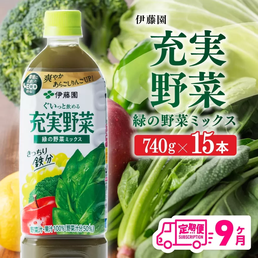 充実野菜 緑の野菜ミックス ペットボトル 740g×15本 9ヶ月定期便 伊藤園 野菜ジュース 全９回 健康 ヘルシー