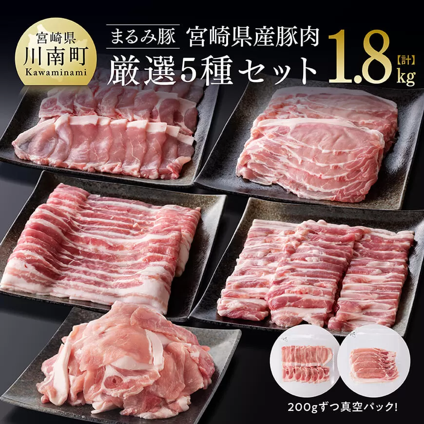 「まるみ豚」宮崎県産豚肉　厳選5種セット　計1.8kg  豚肉 豚 肉 国産 川南町 バラ ロース バラスライス ローススライス こま切れ 