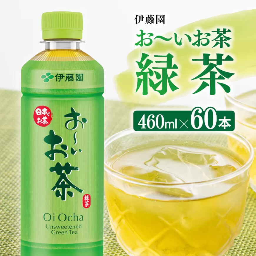 お～いお茶 緑茶 460ml×60本 PET 飲料 飲み物 ソフトドリンク お茶 ペットボトル スリム スマートボトル 備蓄 送料無料