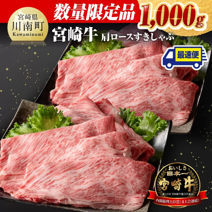 数量限定品 宮崎牛 肩ロース すきしゃぶ 1,000g 黒毛和牛 牛肉 すき焼き しゃぶしゃぶ