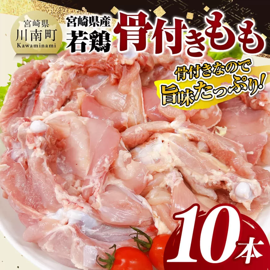 宮崎県産 若鶏 骨付き もも 10本 もも肉 モモ 鶏肉 骨付き とり肉 2.5kg 以上 真空パック