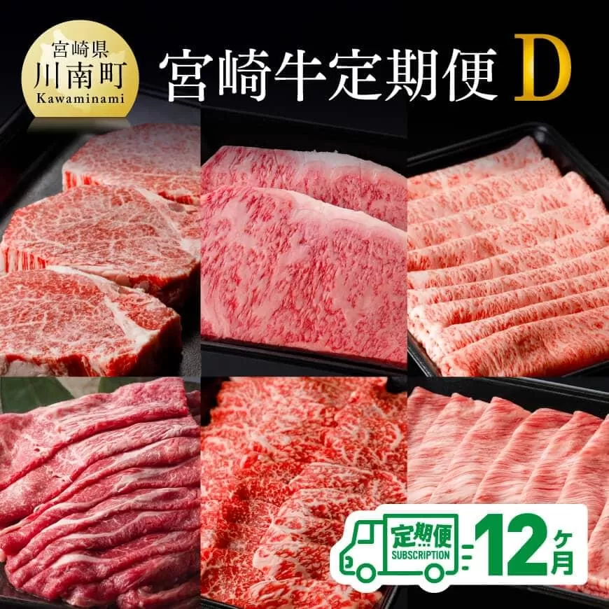 【定期便】宮崎牛12か月定期便Ｄ 4大会連続日本一 国産九州産 肉 牛 宮崎県産 牛肉 黒毛和牛 ミヤチク 全12回 】