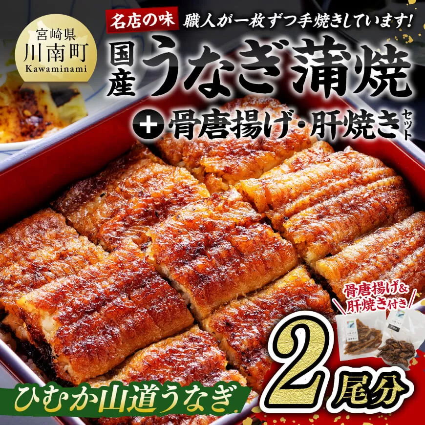 名店の味 国産ウナギ 鰻 宮崎県産 うなぎ 蒲焼 「満喫セット」 (うなぎ蒲焼き2尾/骨の唐揚げ/肝焼/蒲焼きのタレ・粉山椒)