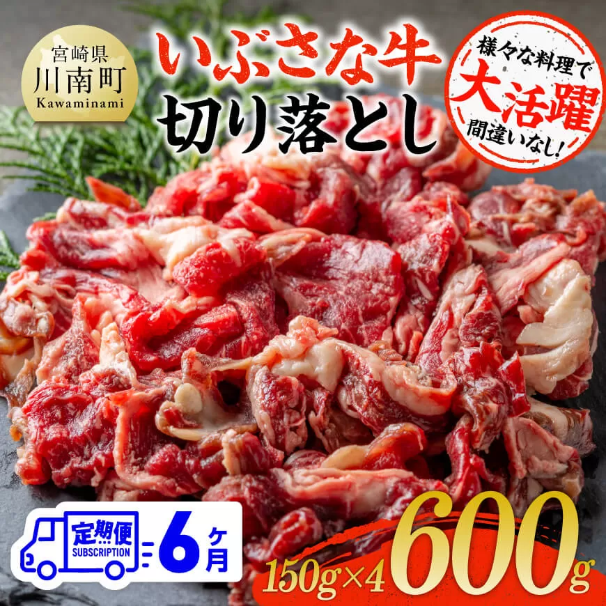 【6ヶ月定期便】いぶさな牛切り落とし 600g (150ｇ×4パック) 宮崎県産 牛 切り落とし 黒毛和牛 定期便