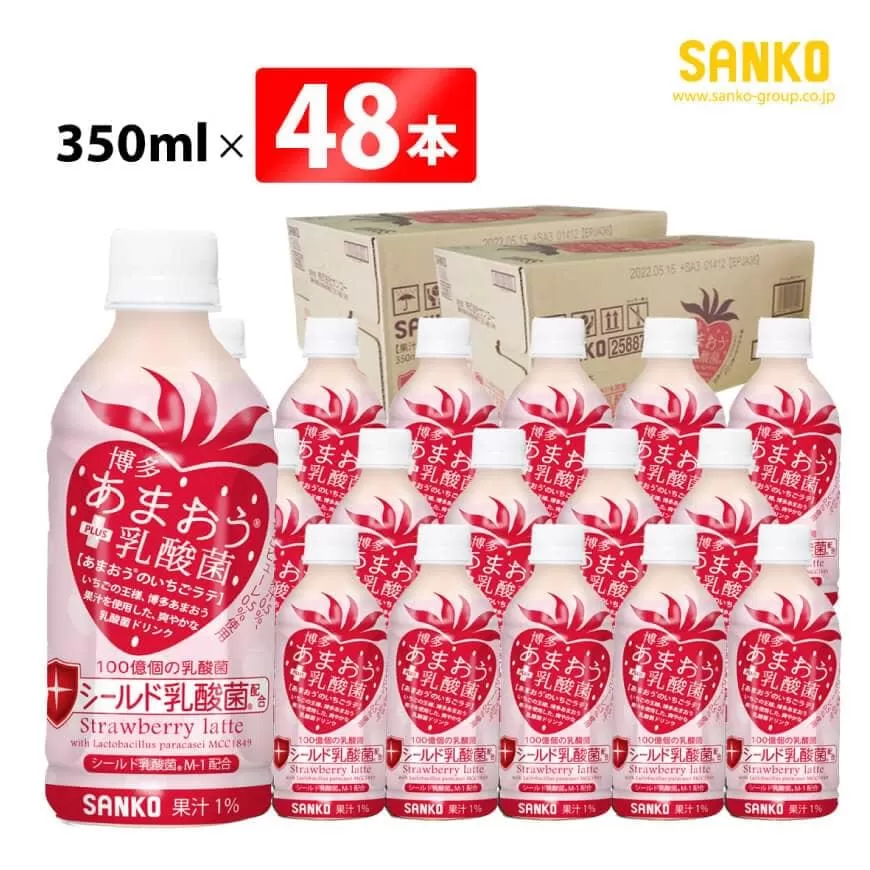 SANKO 博多あまおう PLUS乳酸菌 PET 350ml×48本 飲料類 ソフトドリンク あまおうのいちごラテ 長期保存 宮崎県 川南町 送料無料