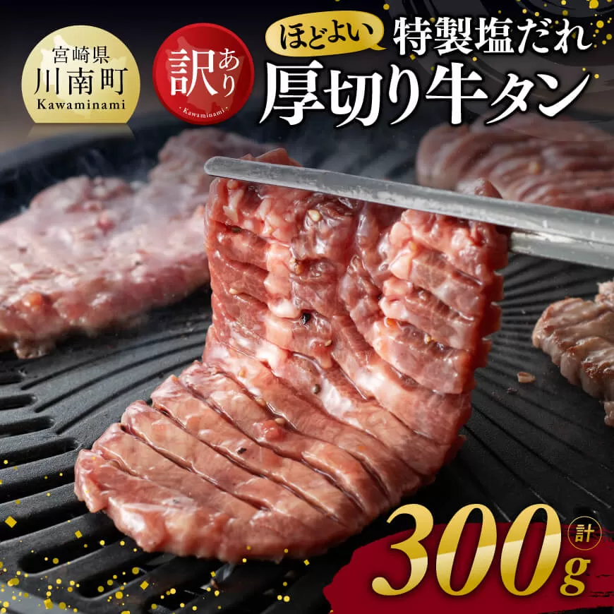 【訳あり】特製塩だれ！ ほどよい 厚切り 牛タン 300g 肉 牛肉 牛たん たん 厚切り 塩ダレ 塩だれ タン 味付き BBQ 焼肉 焼き肉 焼くだけ おかず 簡単調理