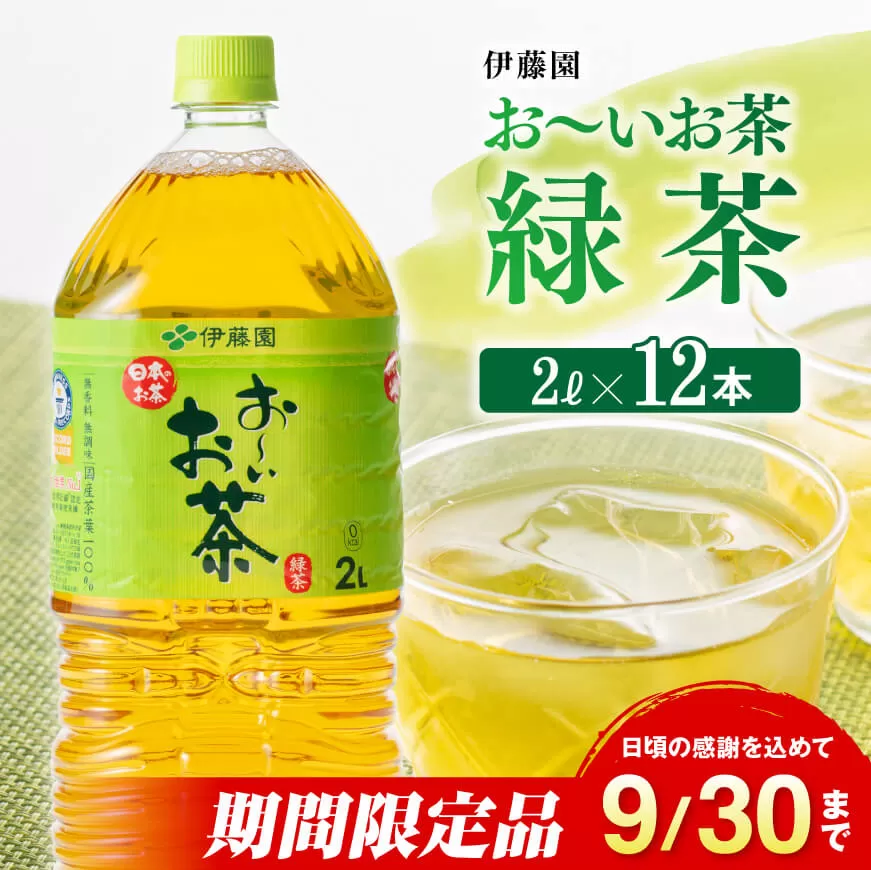 伊藤園 おーいお茶 緑茶 2L×6本×2ケース PET【 お茶 緑茶 飲料 ソフトドリンク ペットボトル お〜いお茶 】