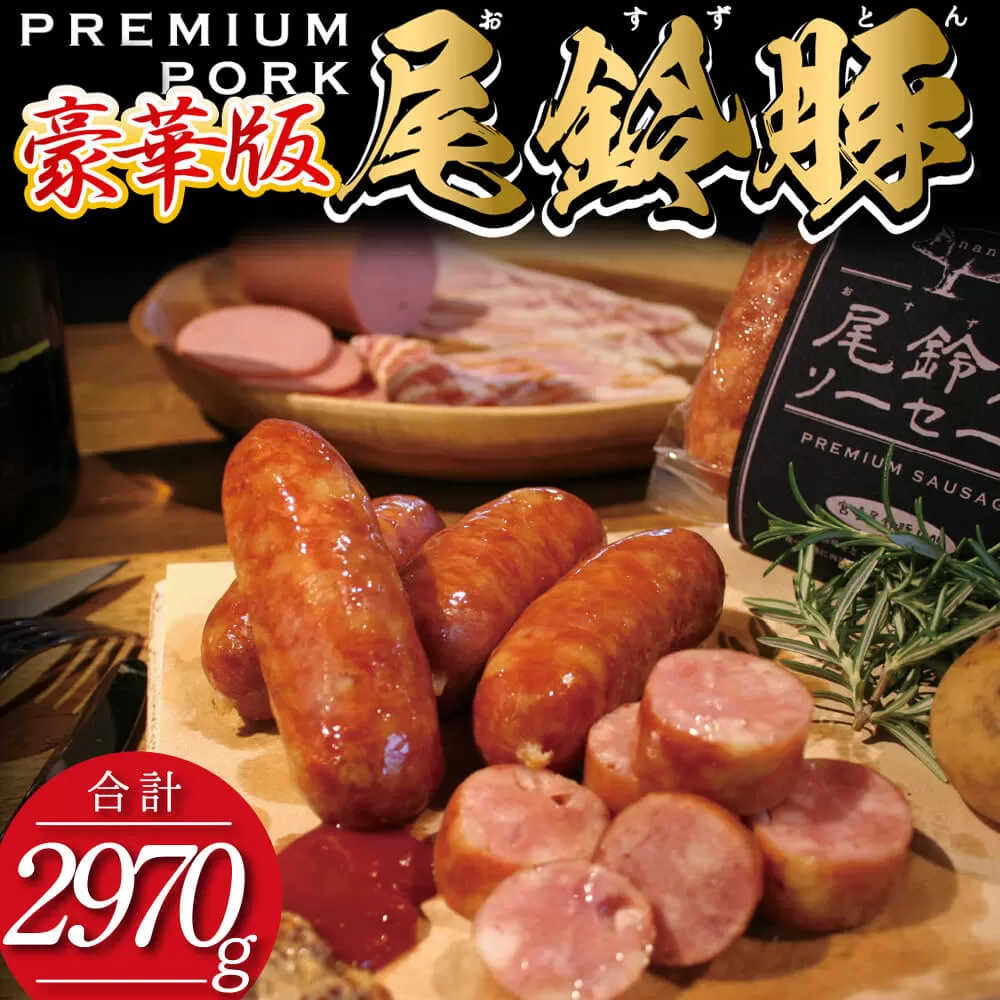 （豪華版）【PREMIUM PORK】尾鈴豚ハム・ソーセージ7種 16袋  肉 豚肉 国産 宮崎県産豚 ハム ソーセージ ウインナー 詰め合わせ 加工品 惣菜