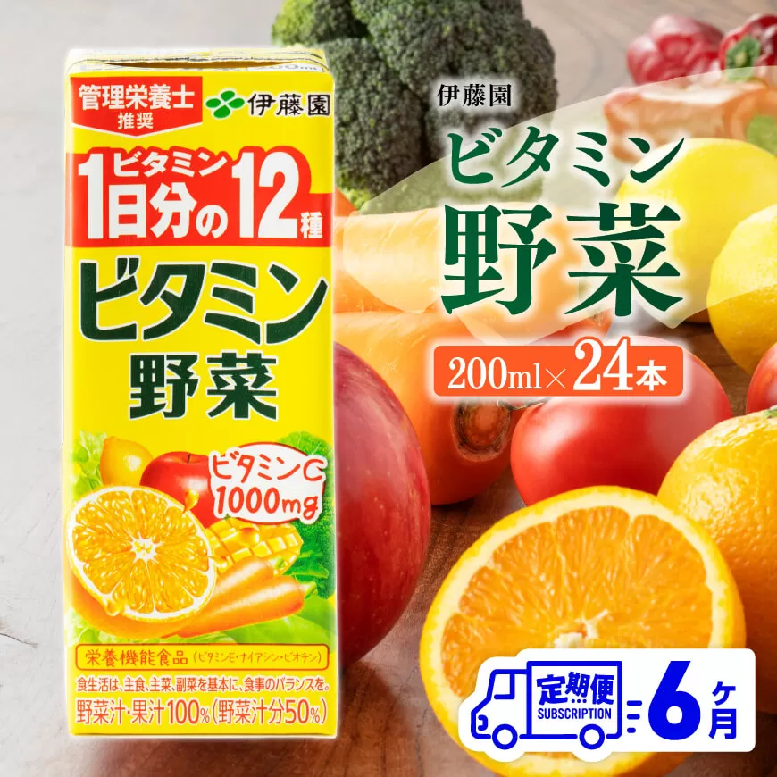 伊藤園 栄養機能食品ビタミン野菜 （紙パック） 200ml×24本 【6ヶ月定期便】 全6回 伊藤園 飲料類 野菜ジュース ミックスジュース 健康 飲みもの