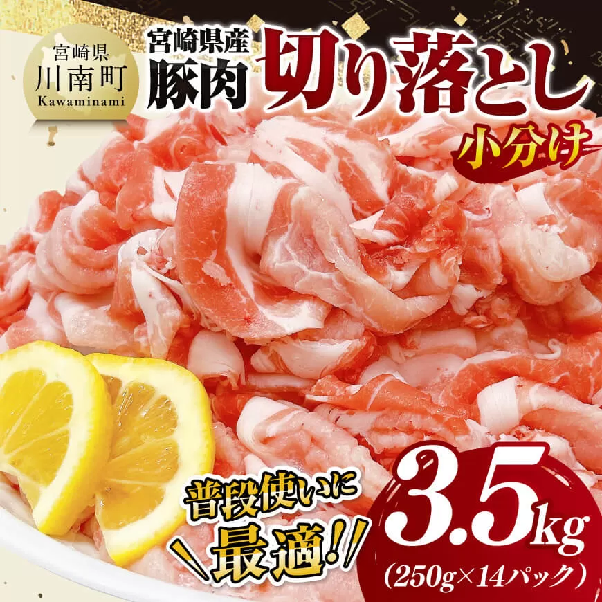 【小分け】宮崎県産豚肉切り落とし3.5kg 豚肉 豚 肉 宮崎県産 小分け パック 送料無料